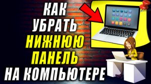 Как убрать на компьютере нижнюю панель