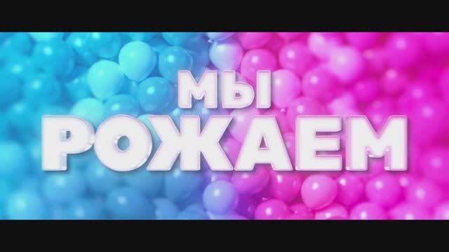 Мы рожаем (2025) Трейлер смотреть онлайн