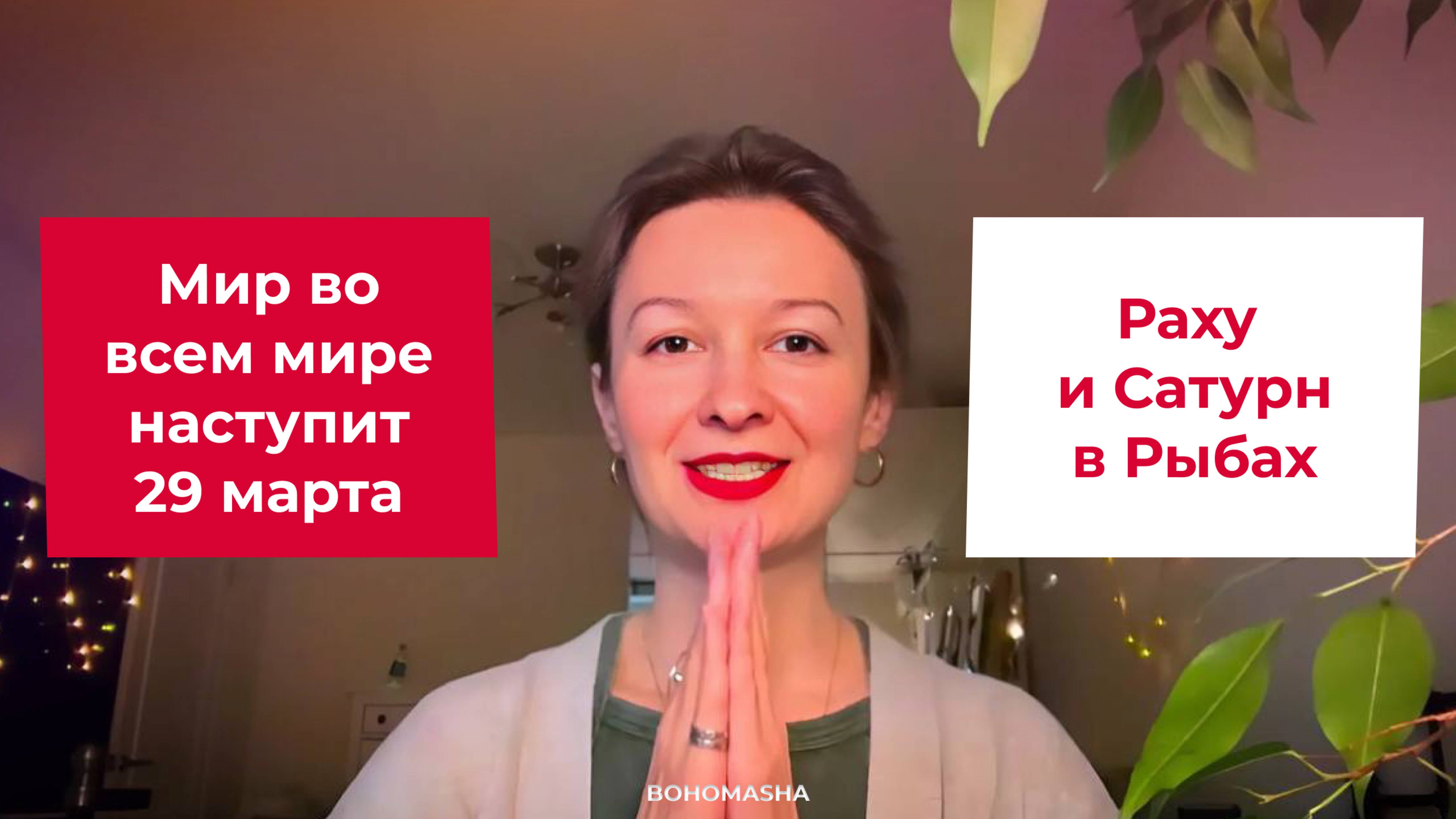 Настанет ли мир во всём мире? Раху и Сатурн в Рыбах