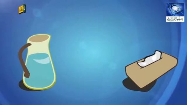 Как мусульманин должен ходить в туалет.