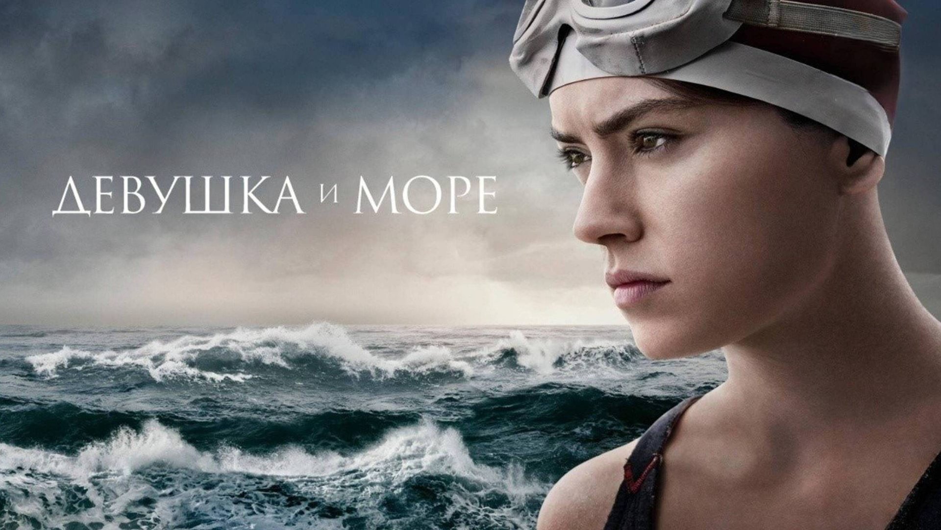 Девушка и море / Young Woman And The Sea (2024)