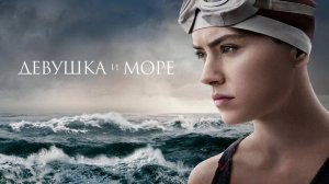 Девушка и море / Young Woman and the Sea (2024)