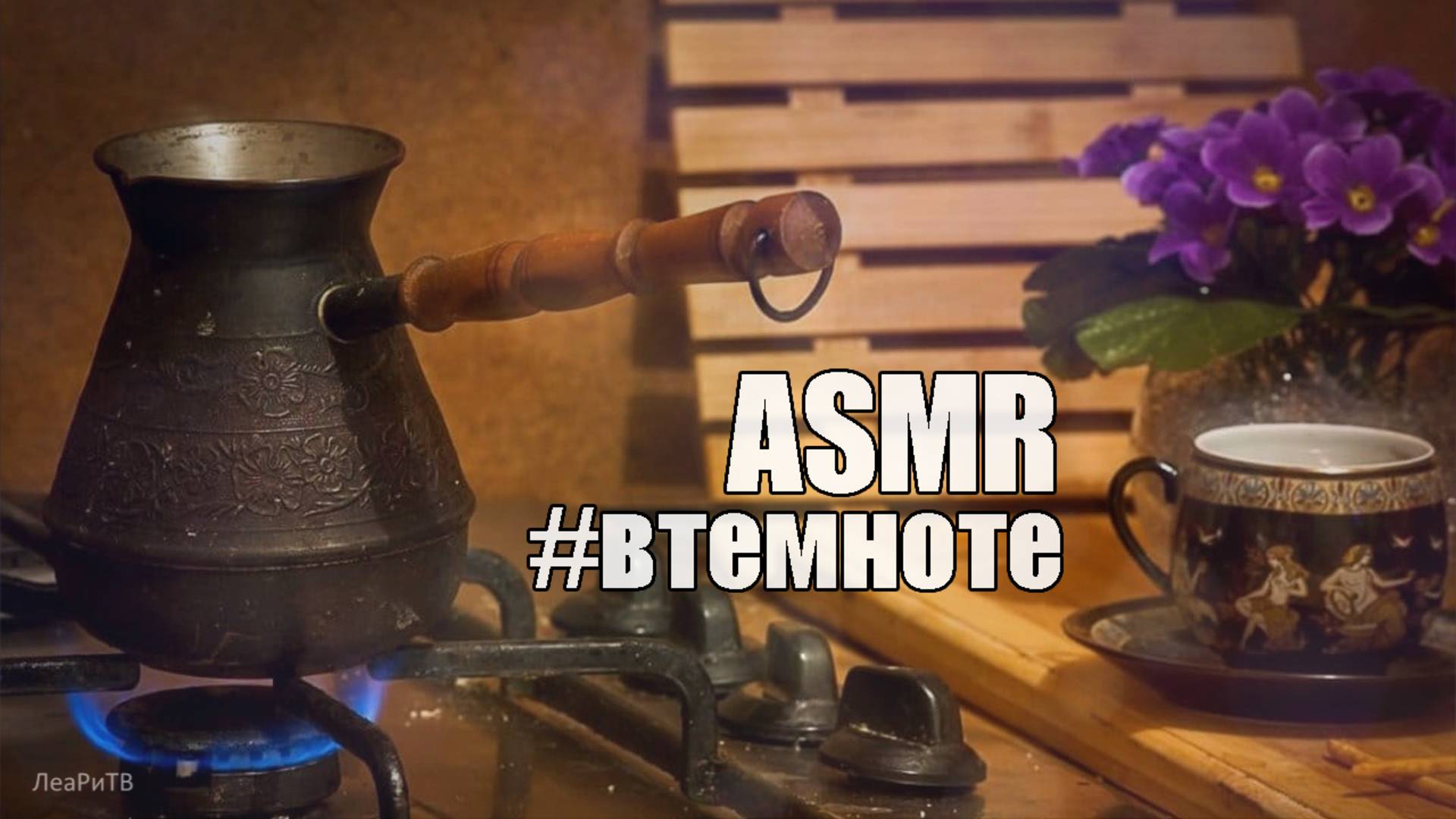 ASMR про бабушку АСМР воспоминанияНежный шепот перед сном #втемноте смотреть онлайн