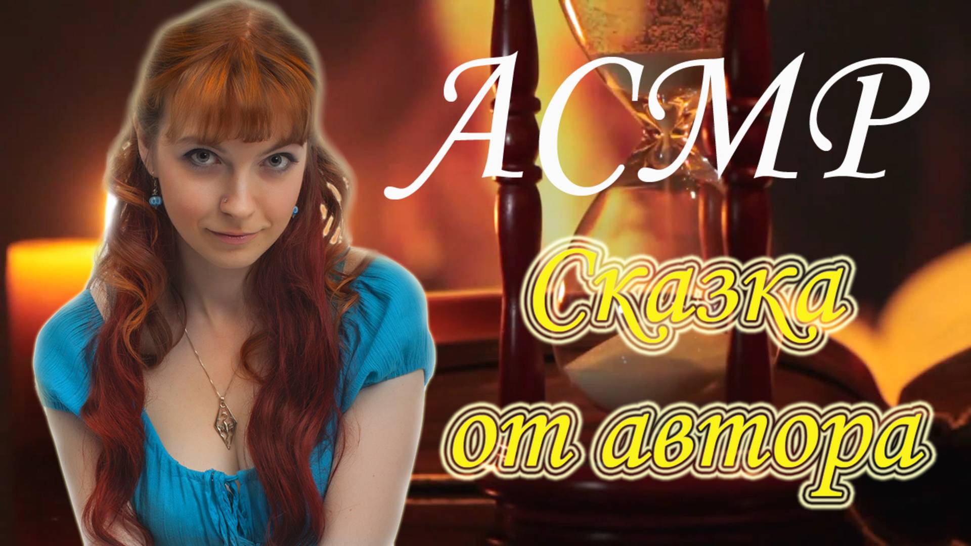 АСМР ASMR Леа Ри Добрая сказка на ночь от автора: Фантазiя / Нежный шепот перед сном смотреть онлайн