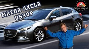 Mazda Axela обзор