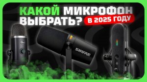Лучшие микрофоны в 2025 году | Какой микрофон для игр, стримов и записи видео купить?