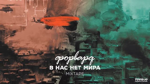 Форвард - Пешки не ходят назад при уч. Лайм (full version) смотреть онлайн