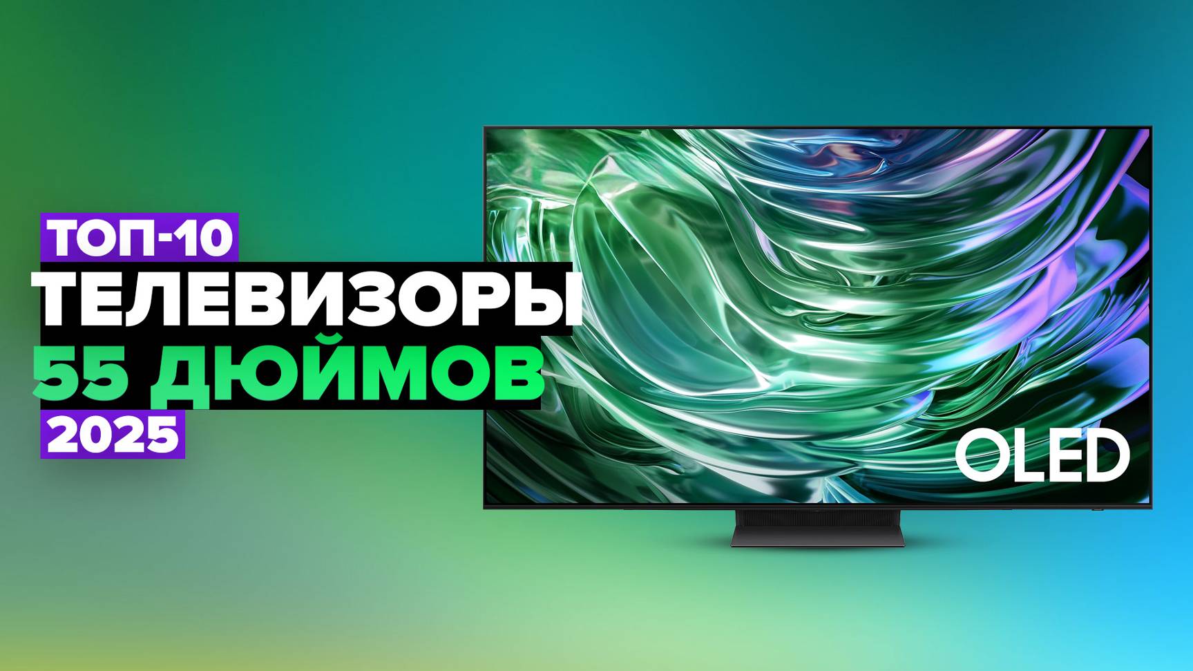 ТОП-10: Лучшие телевизоры 55 дюймов ✅ Рейтинг 2025 года смотреть онлайн