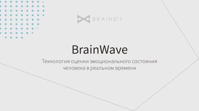 Нейроинтерфейс BrainWave - первый 