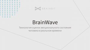 Нейроинтерфейс BrainWave - первый "детектор эмоций"!