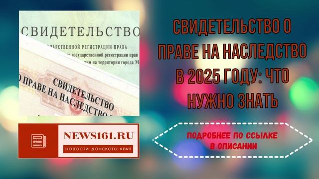 Свидетельство о праве на наследство в 2025 году что нужно знать смотреть онлайн