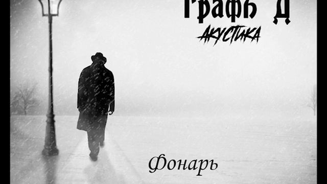 ГрафЪ Д - Фонарь смотреть онлайн