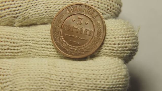 Монета 3 копейки 1910 год штемпельный блеск смотреть онлайн