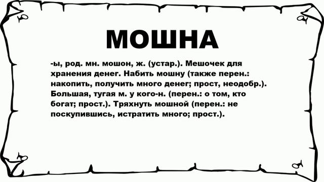 МОШНА - что это такое? значение и описание