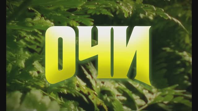 Очи (2025) Трейлер смотреть онлайн