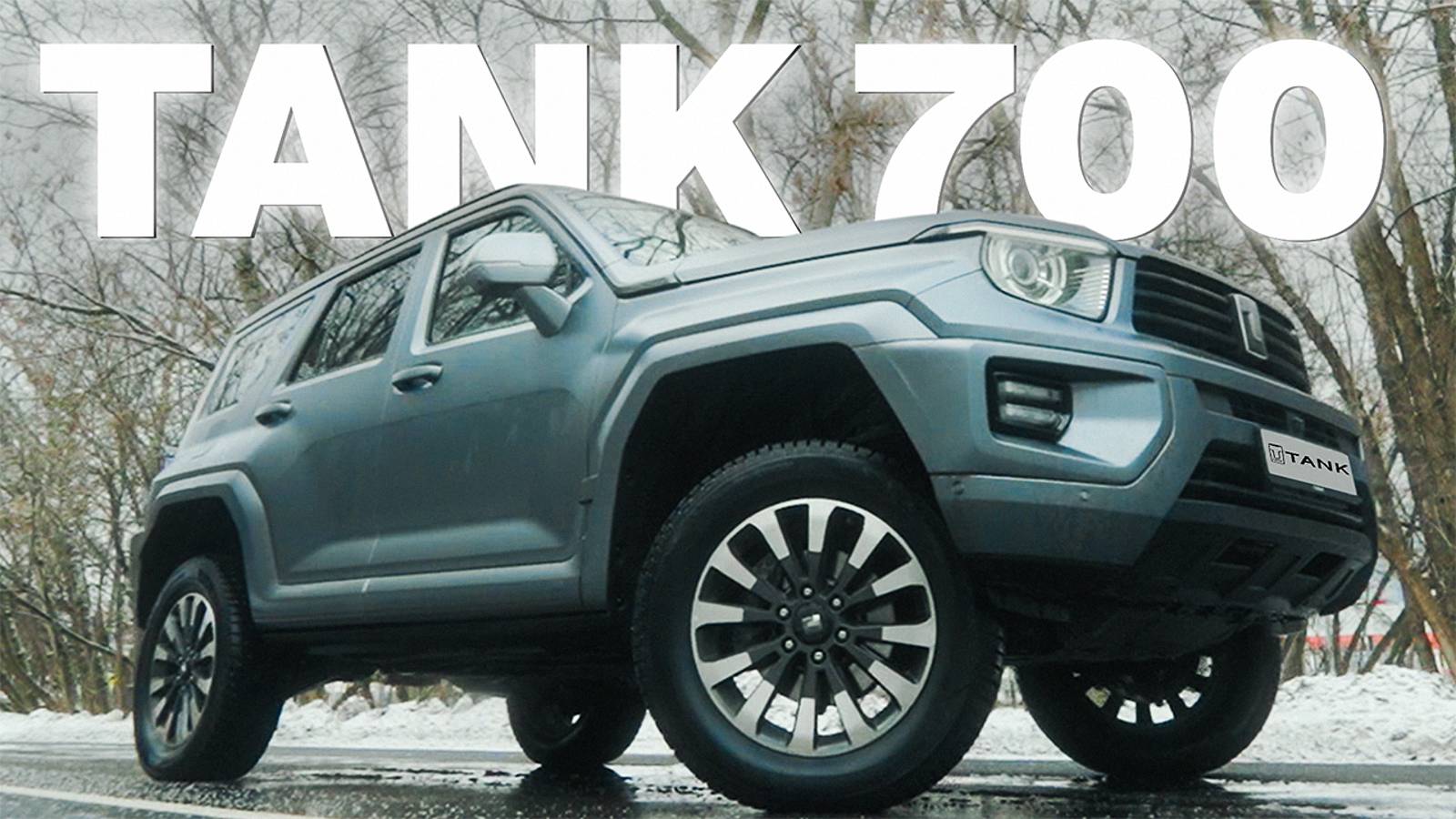 Не покупайте, пока не посмотрите — TANK 700