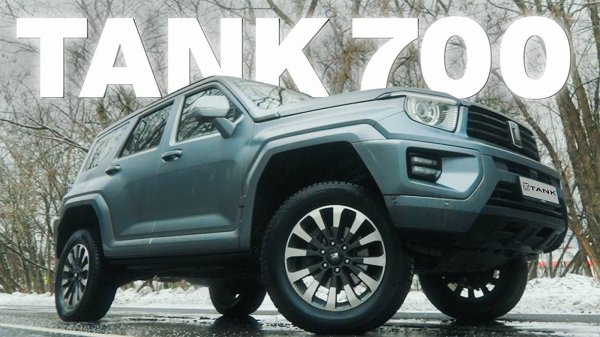 Не покупайте, пока не посмотрите — TANK 700