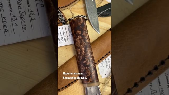 Ножи от мастера Спиридона Попова, сталь 65Г. К.т. для заказа ‪+7 924 877‑35‑48‬. смотреть онлайн