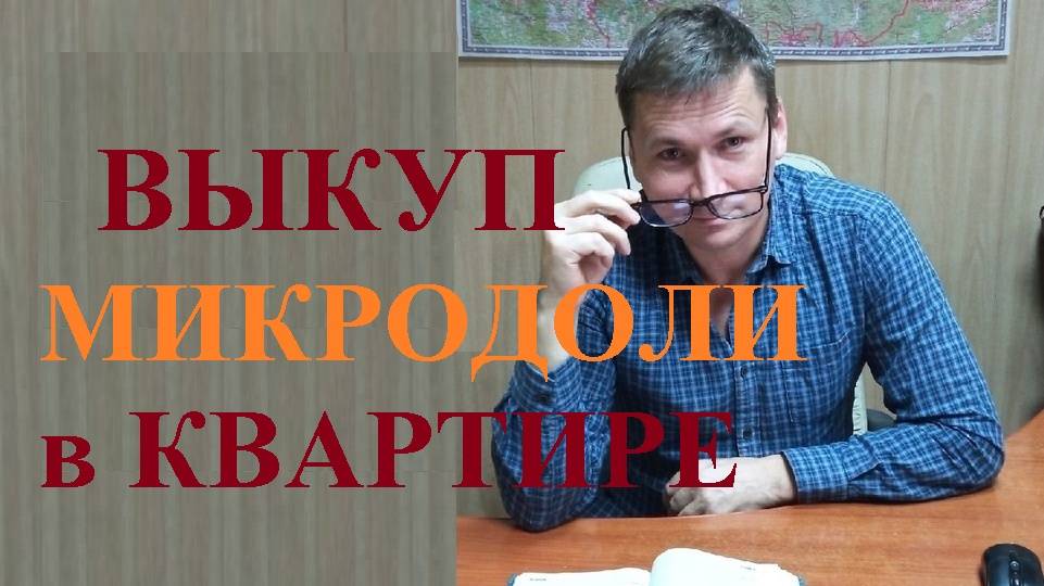 🕵♀ Как принудительно выкупить микродолю в квартире у другого сособственника: 3 условия... смотреть онлайн
