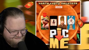 Угарный Pic Me!  С Т2х2 Feat - Стинт, Братишкин , Неля