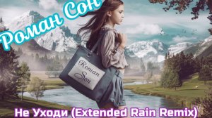 Роман Сон-НеУходи (Rain Remix) / ©2024