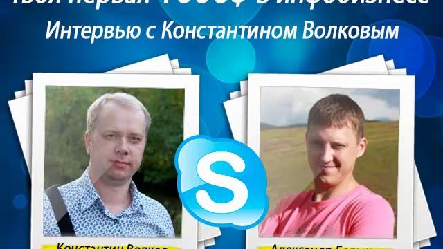 Твоя первая 1000$ в инфобизнесе. Константин Волков смотреть онлайн