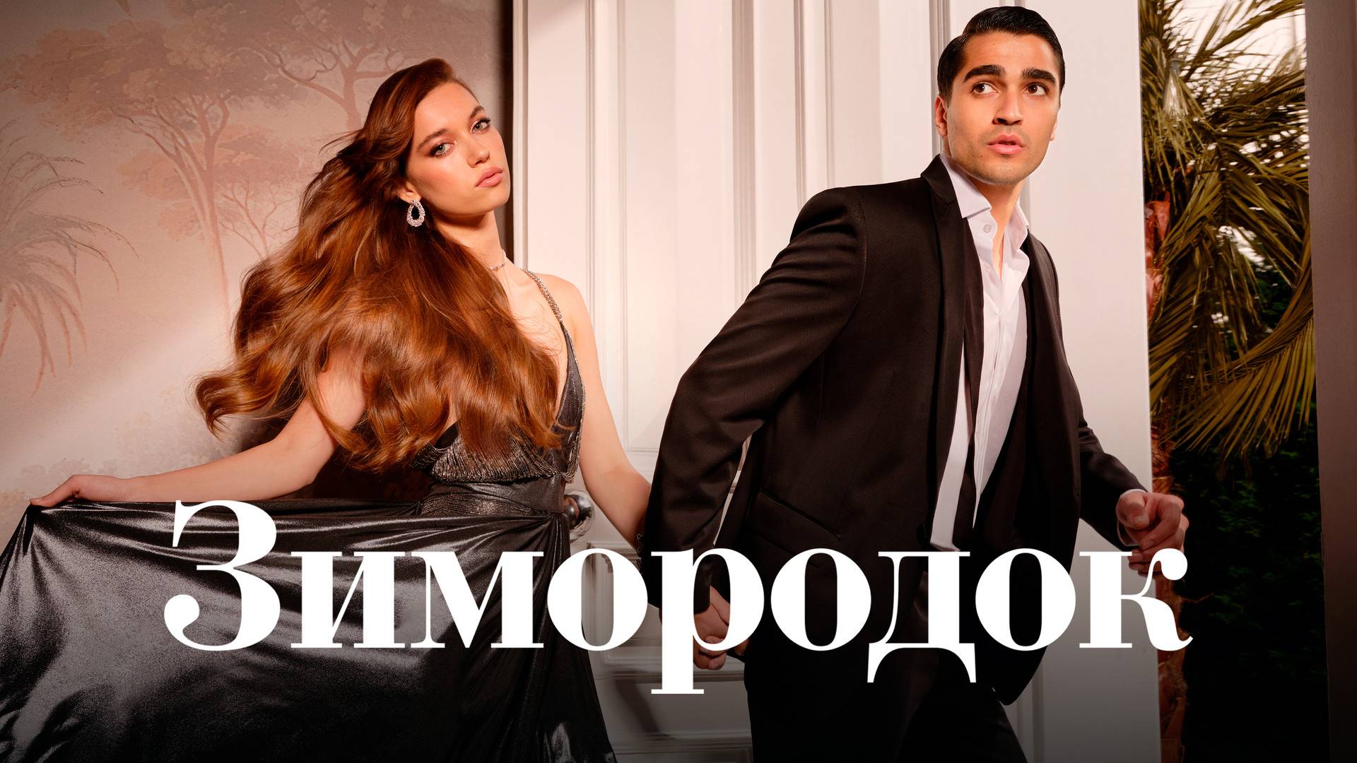 ЗИМОРОДОК ► Сериал 2022-2025 / Драма, мелодрама / Турция / Трейлер смотреть онлайн