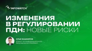 Изменения в регулировании ПДн: новые риски — Что нужно знать организациям в 2025 году