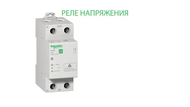 Реле напряжения Easy9 от Schneider Electric смотреть онлайн