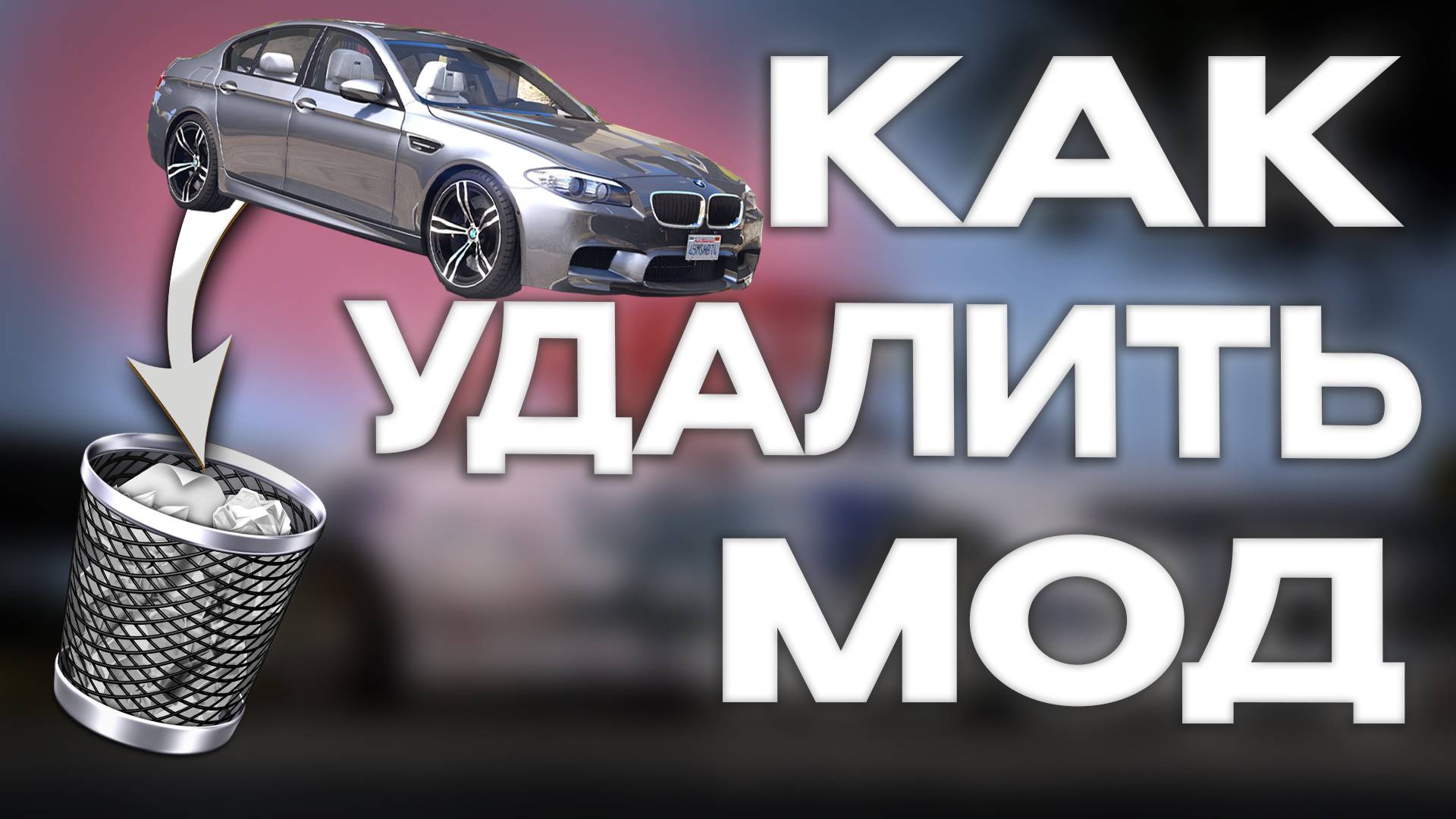 КАК УДАЛИТЬ МОД В GTA 5 / УДАЛЕНИЕ МАШИНЫ В ГТА 5 смотреть онлайн