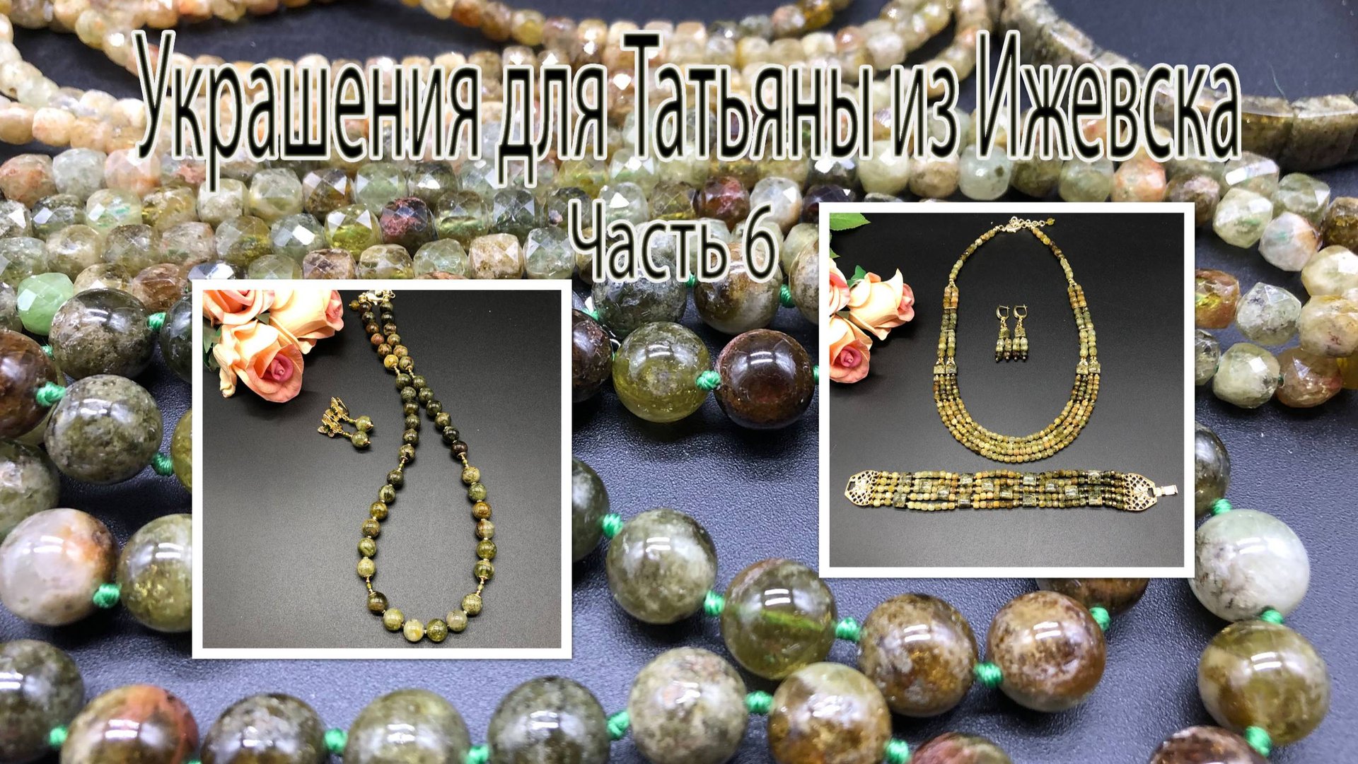 ГРОССУЛЯР. Бусы, браслет, серьги. Украшения для Татьяны из Ижевска. Часть 6. смотреть онлайн
