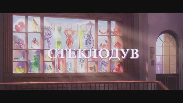 Стеклодув (2025) смотреть онлайн