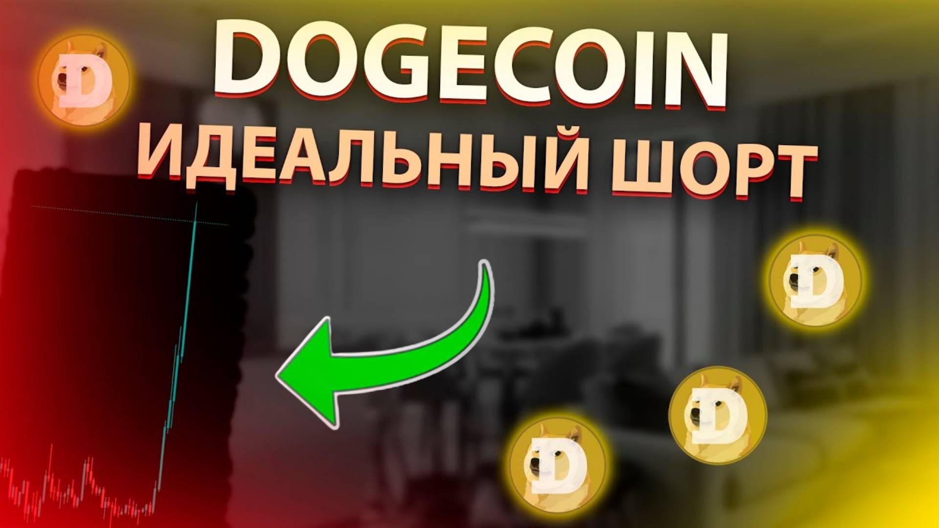 DOGECOIN - ОГРОМНЫЙ ОБВАЛ! КАК Я ЗАРАБОТАЛ НА ШОРТЕ DOGE DOGECOIN ПРОГНОЗ.