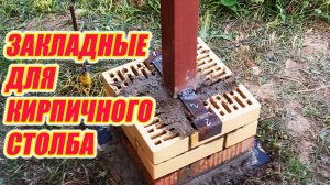 Как сделать закладные для кирпичного столба.
