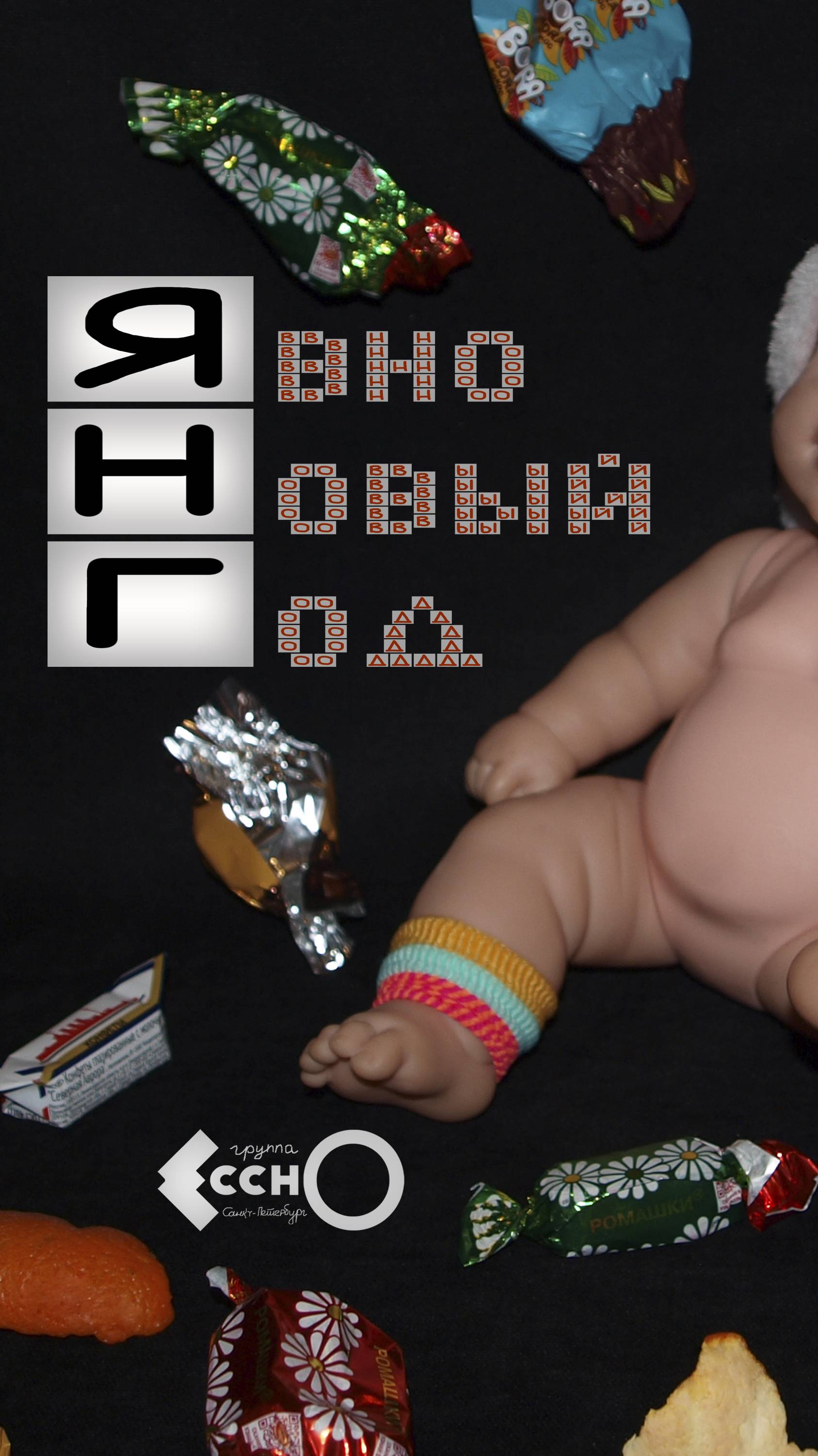 Явно Новый Год (ЯНГ)