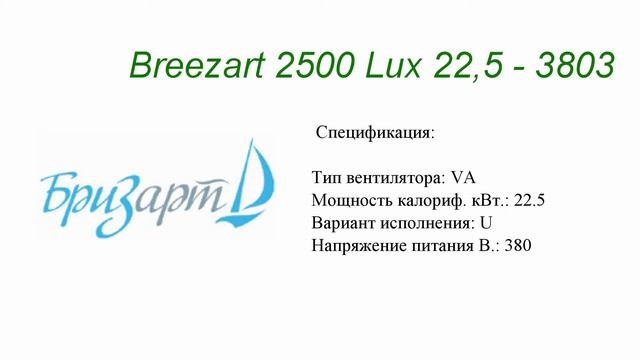 Приточная установка Бризарт (Breezart) 2500 Lux 22,5 380 3 смотреть онлайн