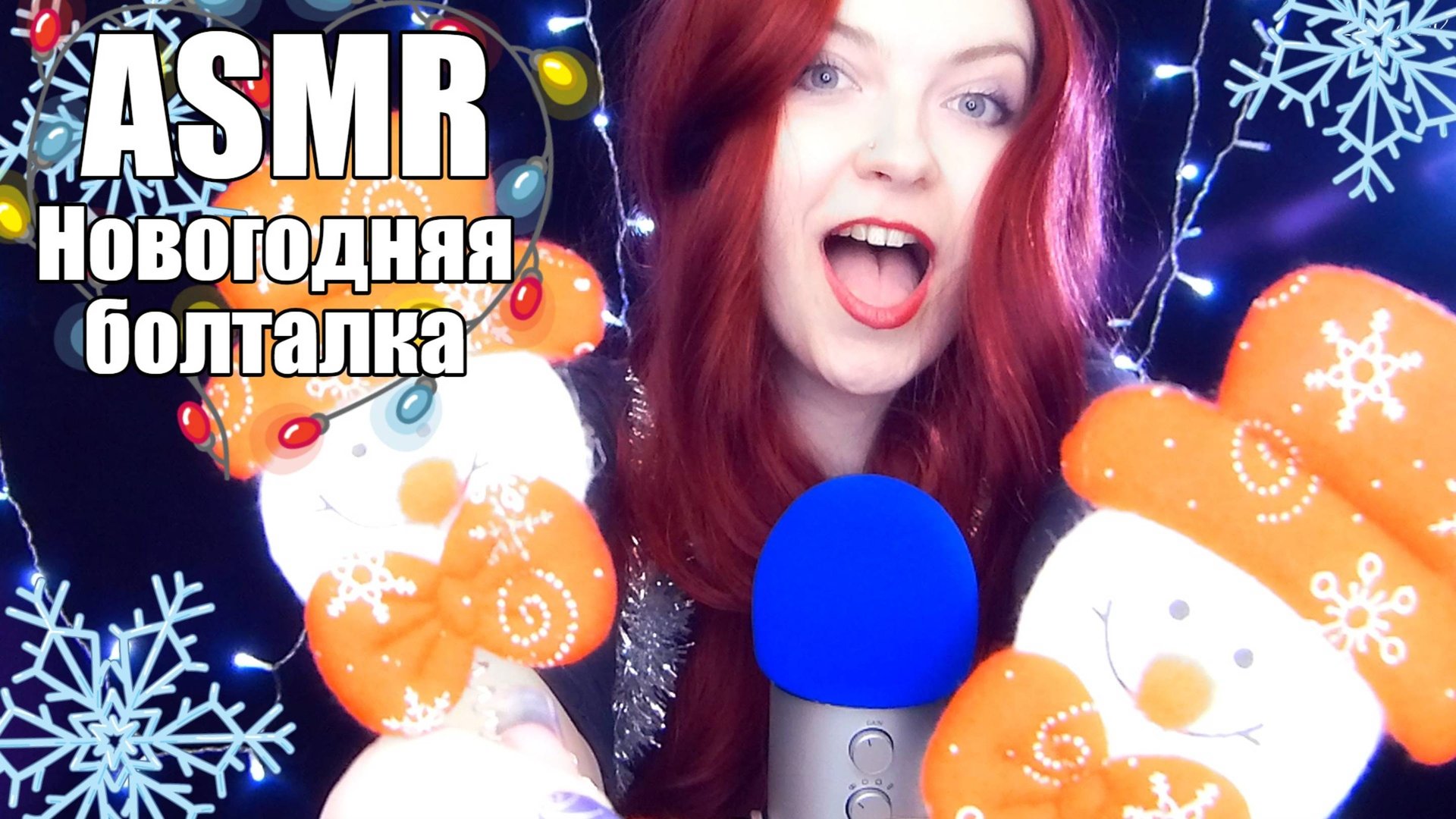 АСМР ASMR Новогодняя болталка с триггерами ✨ Таппинг, шуршание и шепот смотреть онлайн