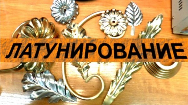 Электролит латунирования FunChrome под разные цвета золота