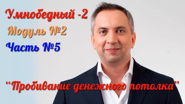Умнобедный 2 - Модуль 2 - Часть 5 [Вебинары] смотреть онлайн