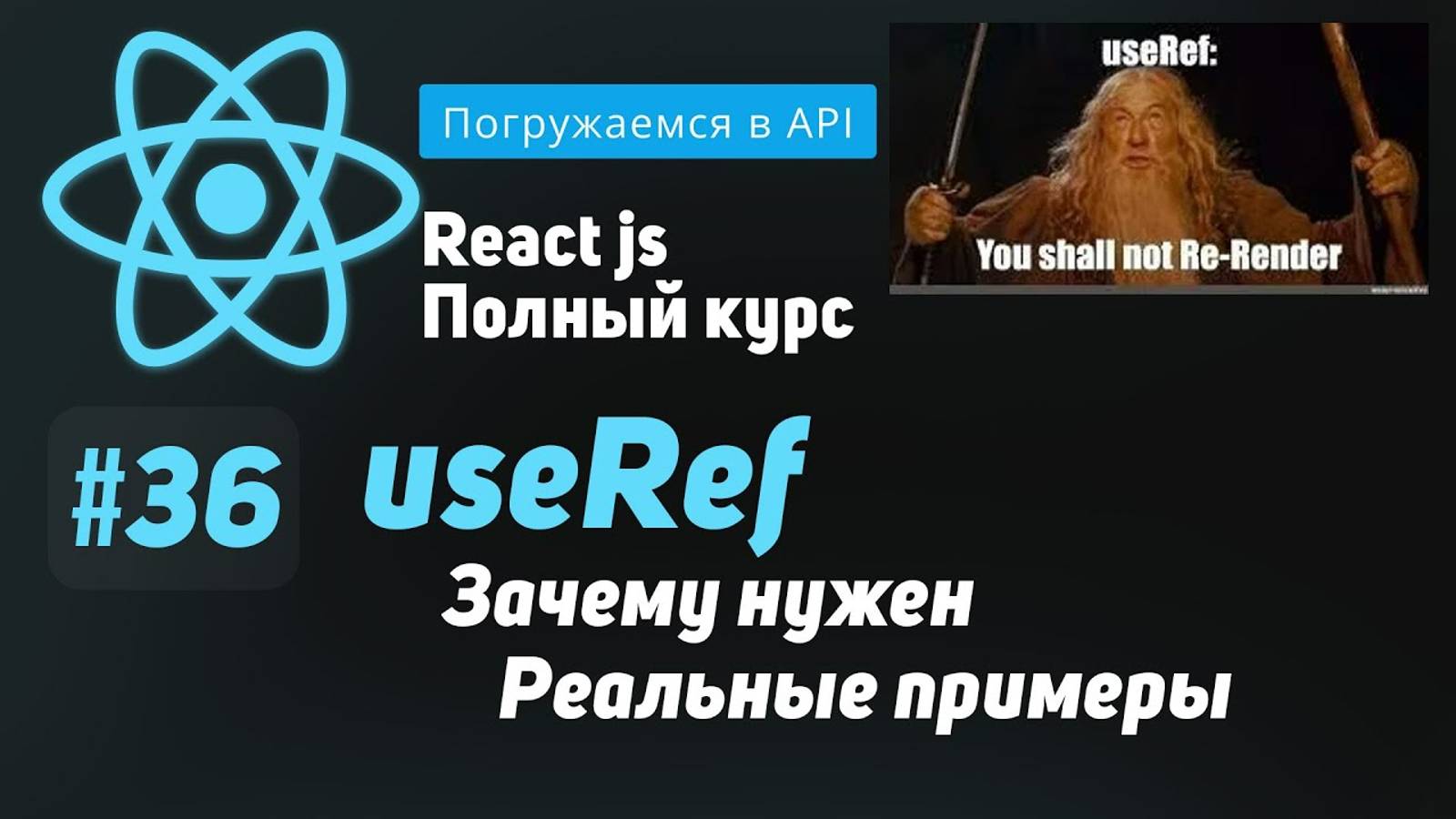 #36 Погружаемся в useRef - ReactJS Полный курс смотреть онлайн