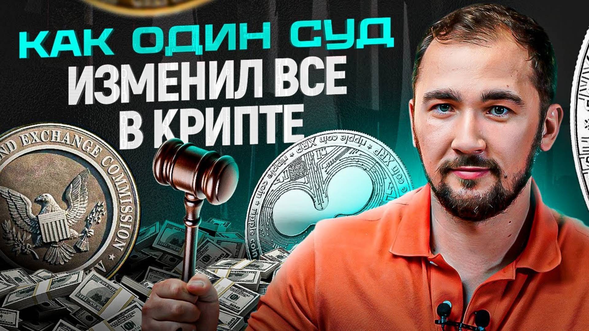 Судебный процесс, который ПЕРЕВЕРНУЛ криптоиндустрию! Дело SEC против XRP смотреть онлайн