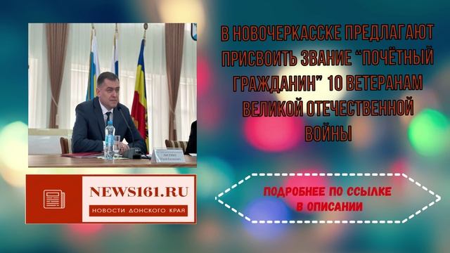 В Новочеркасске предлагают присвоить звание Почётный гражданин 10 ветеранам Великой Отечественной во смотреть онлайн