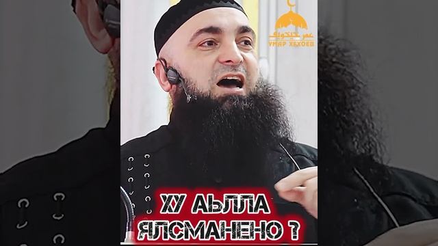 Хьехам (ХУ АЬЛЛА ЯЛСМАНЕНО) Умар Хехоев смотреть онлайн