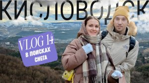Vlog №15. Кисловодск. В поисках снега. Начинаем 25 год с путешествий.