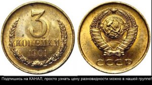 Настоящая цена 3 копейки 1961 года