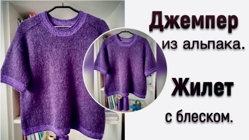 ГОТОВЫЕ РАБОТЫ/ДЖЕМПЕР ИЗ АЛЬПАКА/ЖИЛЕТ С БЛЕСКОМ. смотреть онлайн