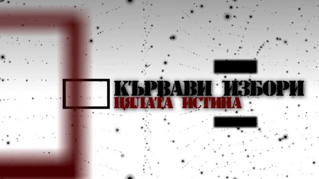 Новата книга на Веселин Стаменов "Кървава Власт" смотреть онлайн