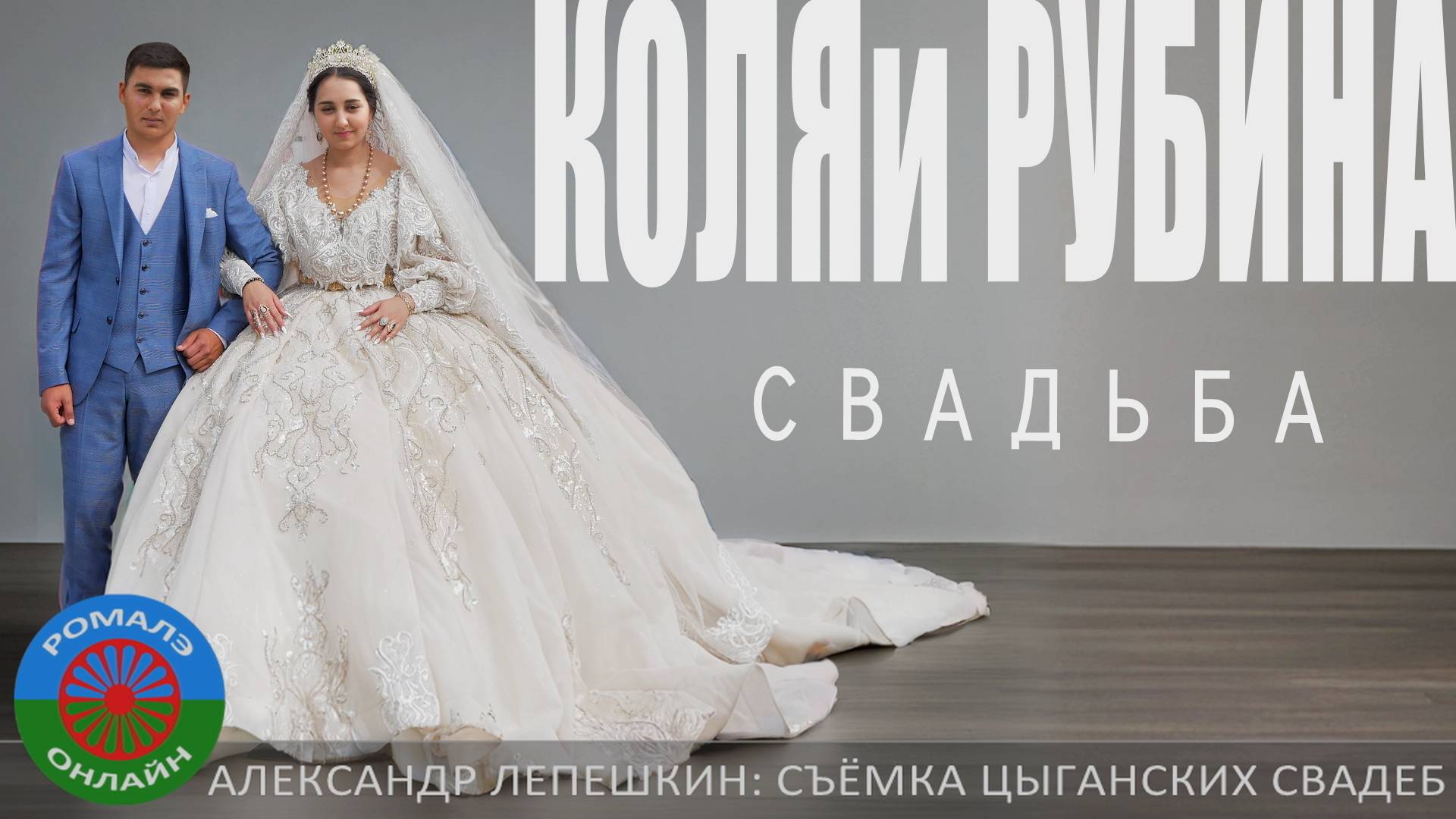 свадьба Коля и Рубина (Михайловка) 3 сентября 2024 смотреть онлайн