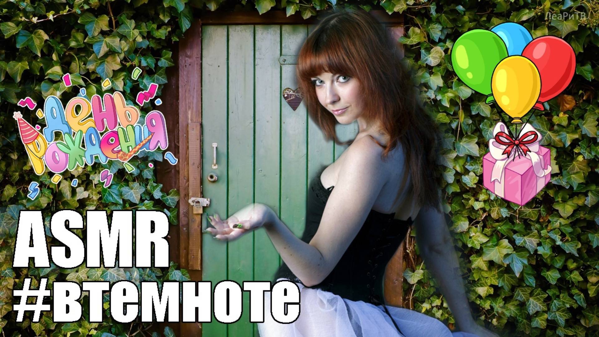 АСМР шепот персональное внимание в День Рождения Близкий шепот ASMR, ласковые слова #втемноте смотреть онлайн