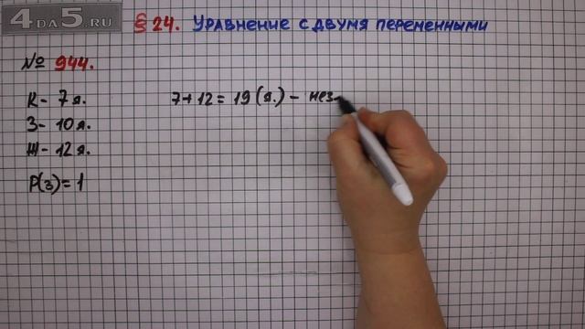 Упражнение № 944 – ГДЗ Алгебра 7 класс – Мерзляк А.Г., Полонский В.Б., Якир М.С. смотреть онлайн